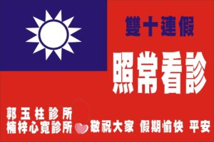 2019雙十連假