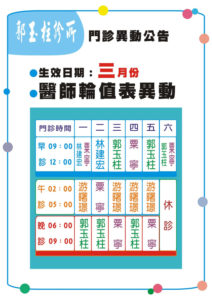 郭玉柱診所3月份門診異動