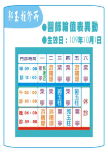 郭玉柱診所10月份門診異動