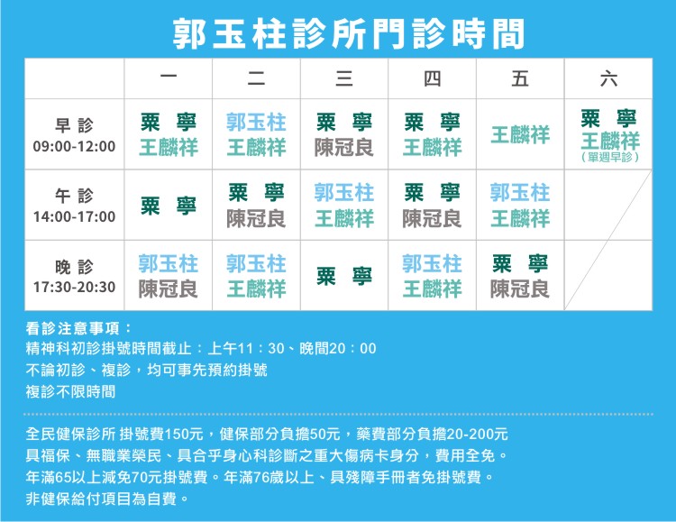 郭玉柱診所門診時刻表