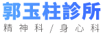 郭玉柱診所